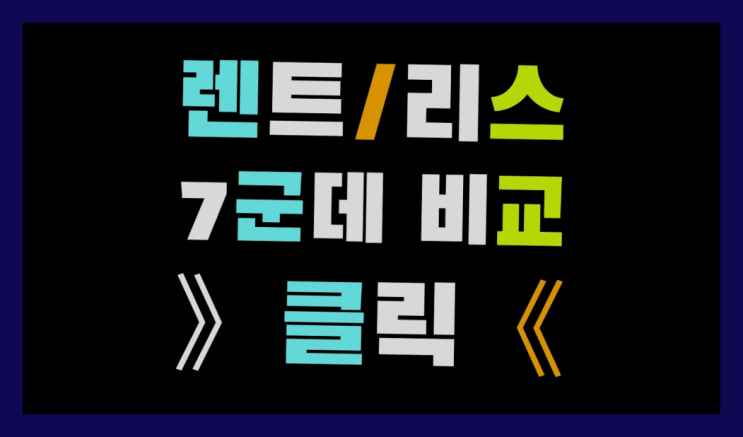  차렌트비용 ? 장기렌터카/사업자리스 저렴한곳 원하시나요?