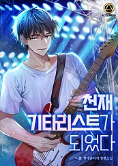  천재 기타리스트가 되었다 현판 리뷰