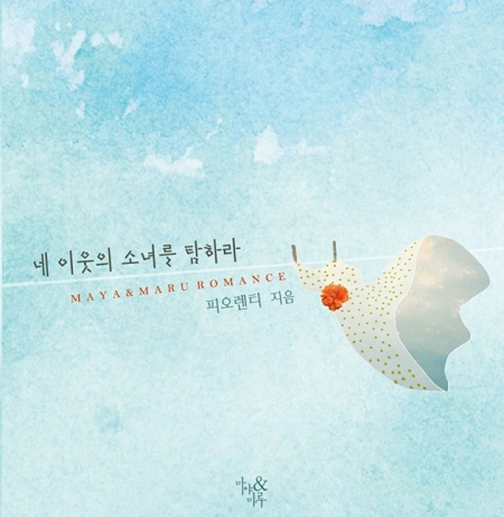학원물) 네 이웃의 소녀를 탐하라