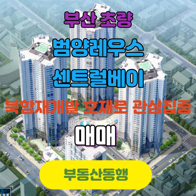  범양레우스 센트럴베이 아파트 북항재개발 호재로 관심집중!