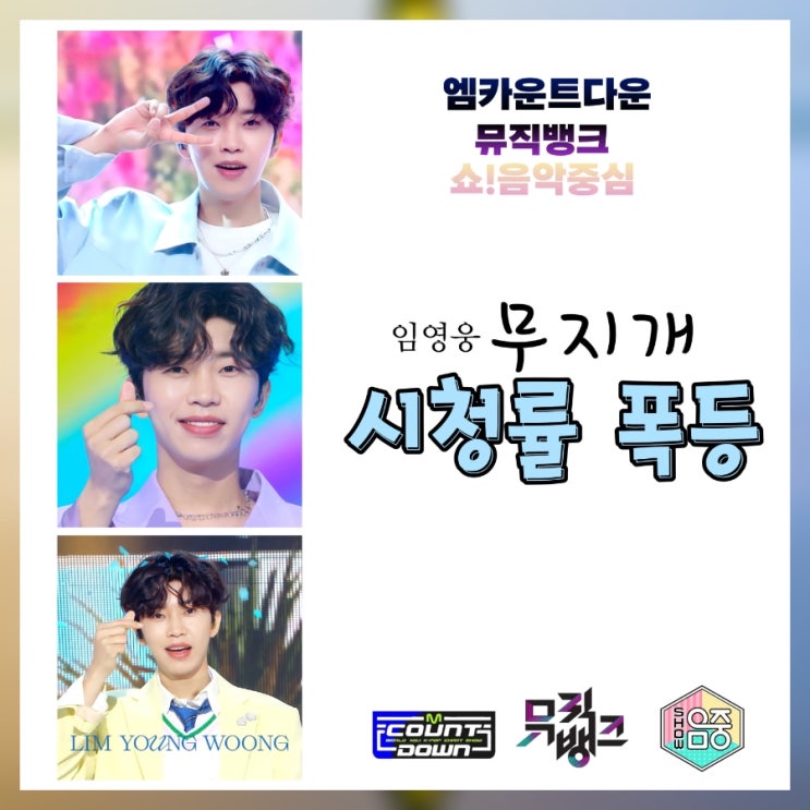 <b>임영웅 엠카</b>-<b>뮤뱅</b>-음중 '시청률 폭등' 시청률 히어로️