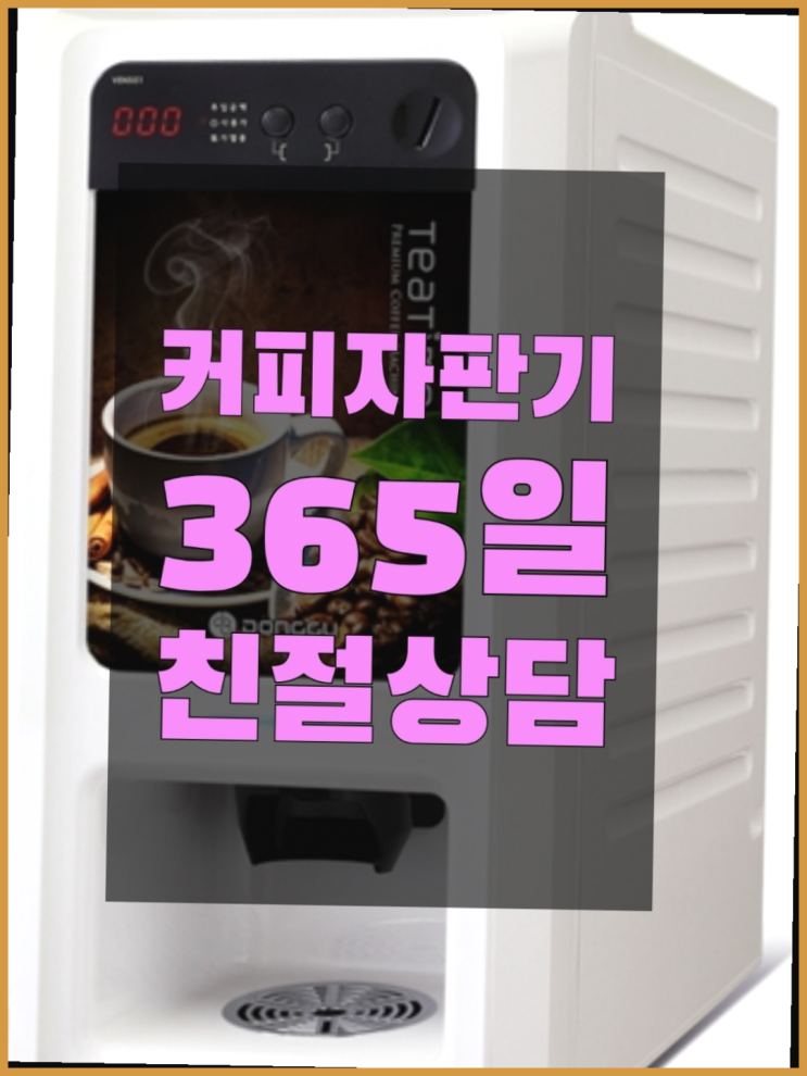  믹스자판기커피  커피머신임대/렌탈/대여 빠른설치 싸다구