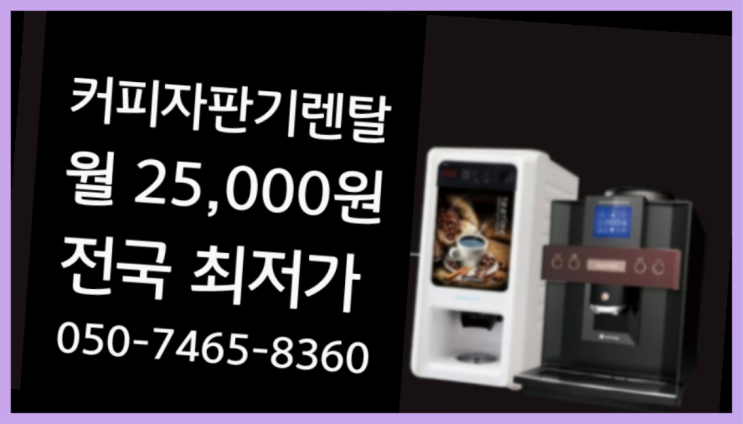  <커피머신렌탈> 사내커피머신 알아보고 계신가요? 반가워요