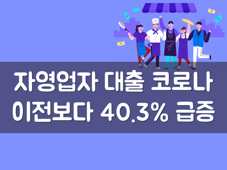  자영업자 대출 코로나 이전보다 40.3% 급증