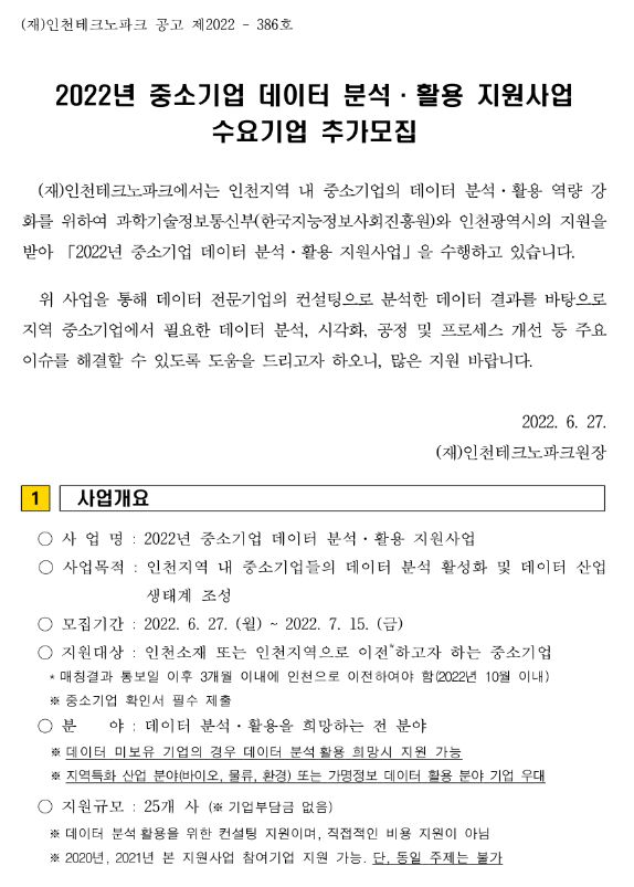 2022년 중소기업 데이터 분석ㆍ활용 지원사업 수요기업 추가모집 공고 2022년 중소기업 데이터 분석ㆍ활용 지원사업 수요기업 추가모집 공고