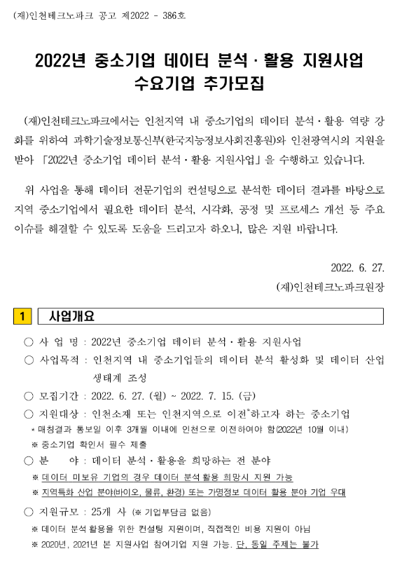 2022년 중소기업 데이터 분석ㆍ활용 지원사업 수요기업 추가모집 공고