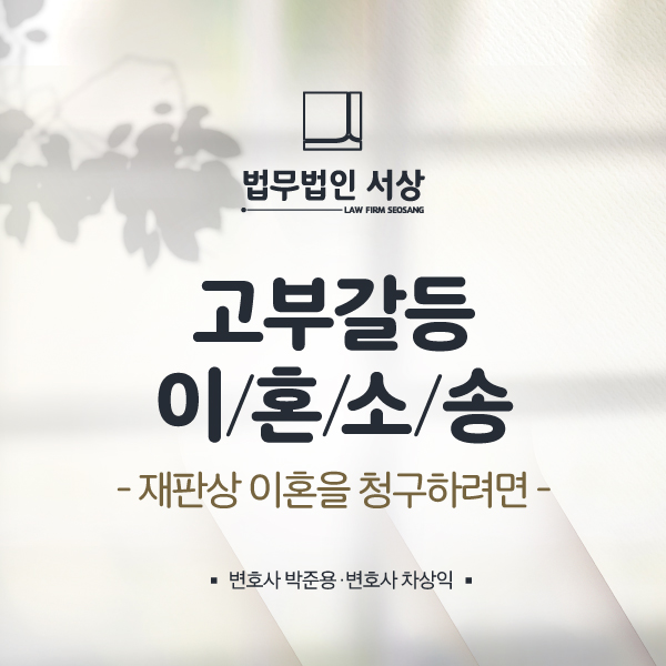 고부갈등 이혼소송 위자료, 반복된 심히 부당한 대우가 있다면 고부갈등 이혼소송 위자료, 반복된 심히 부당한 대우가 있다면