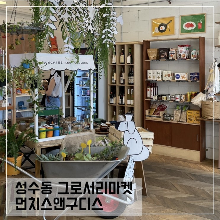  성수동 그로서리마켓 먼치스앤구디스; 나혼자산다 박세리 소금빵카페