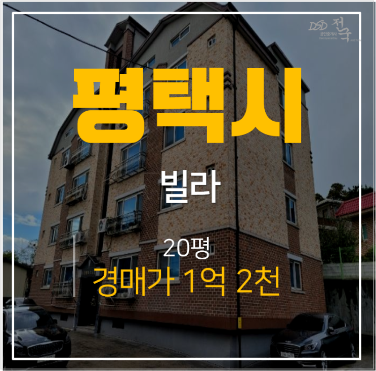 평택빌라매매 보다 저렴한 경매 23평 1억대 포승읍 도곡팰리스