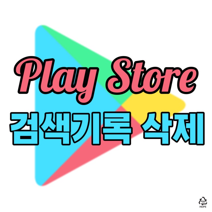  플레이스토어 검색기록 삭제 방법 이렇게만 해보자