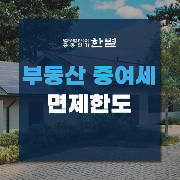  부동산 증여세 면제한도 기준과 계산법 확인하세요