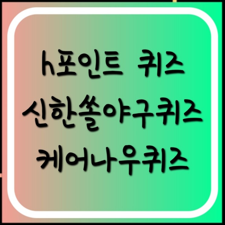  신한 쏠야구 퀴즈6월27일 신한쏠야구퀴즈6월27일 올스타팬투표몇일까지 신한올스타팬투표예정일 2022신한은행 SOL KBO 올스타팬투표는 몇일까지  쏠퀴즈 h포인트 퀴즈 6월27일