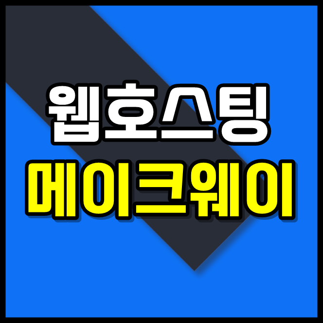  인천홈페이지제작 웹호스팅도 메이크웨이에서!