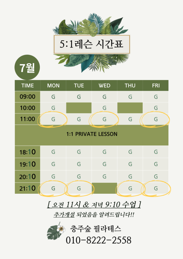  7월 5:1레슨 시간표/ 추가수업 개설안내