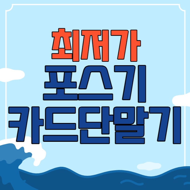  대전 포스기 구매 세종 카드단말기 조치원 무선 유선 휴대용 배달용
