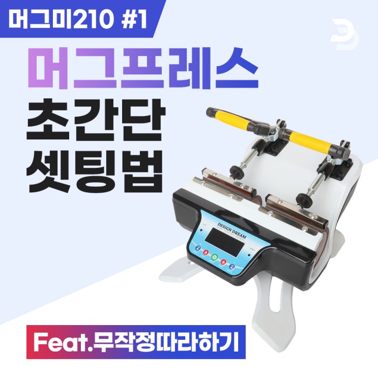  디자인드림 Q&A #19 - 머그프레스2구 머그미210 초간단 세팅방법 무작정 따라하기