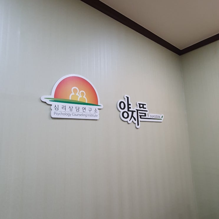  달서구 성인심리상담 대구 심리상담치료 양지뜰심리상담연구소에서 해결