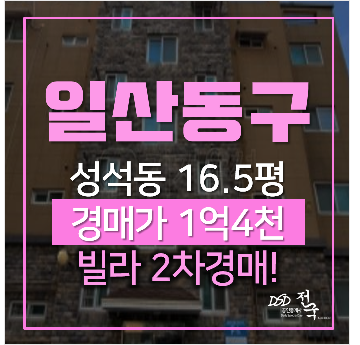 일산빌라 매매 보다 경매로! 성석동 현대하이츠 1억대 일산빌라 매매 보다 경매로! 성석동 현대하이츠 1억대