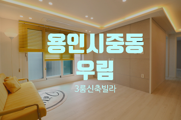 용인시 기흥구 중동 3룸 신축빌라 우림 용인동백지구