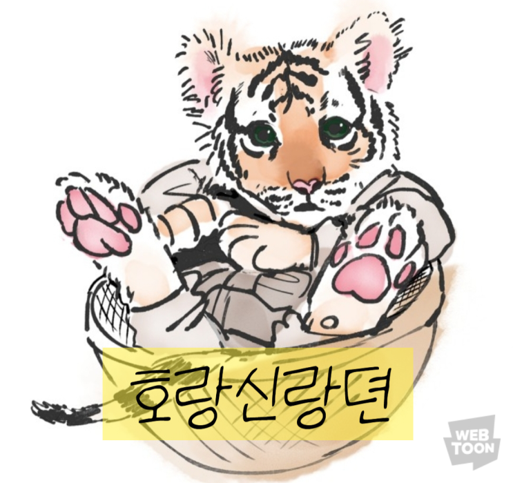 판타지,일상) 호랑신랑뎐