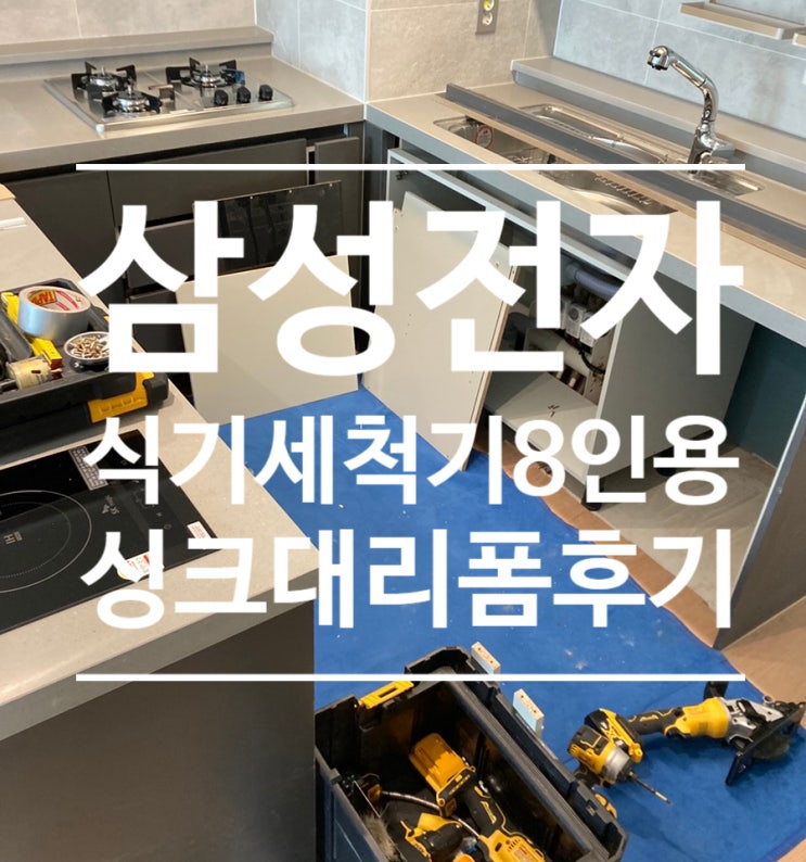 식기세척기 DW50A4075UXS 선택 • 싱크대리폼후기 [삼성전자 식기세척기] (feat.모델비교)