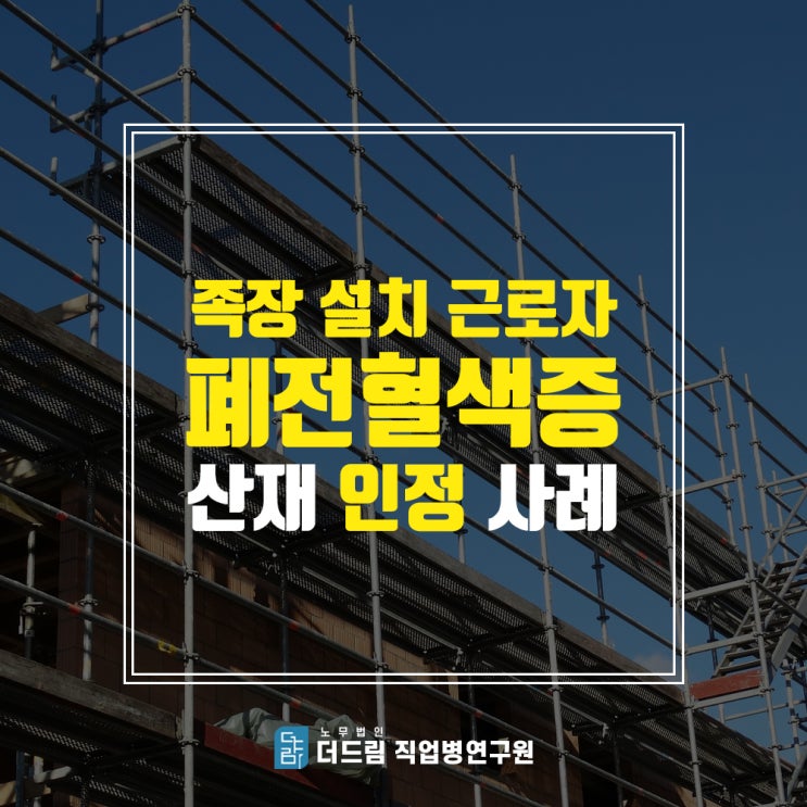  패혈전색전증산재, 족장 설치 근로자