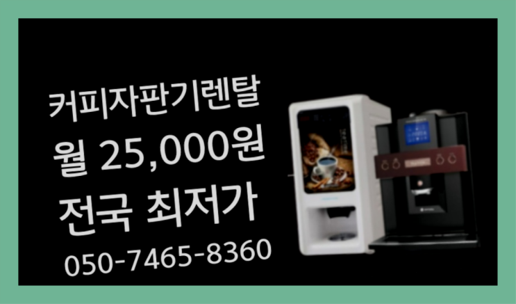  <커피머신렌탈> 커피머신 알아보고 계신가요? 반가워요