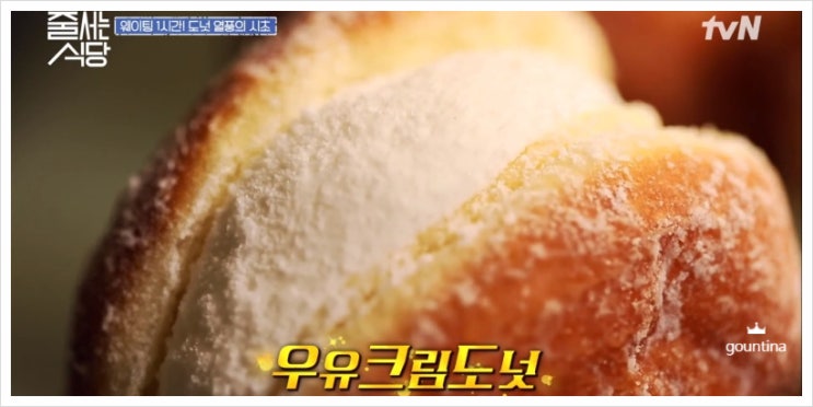  줄서는 식당 1회 정보 - 크림도넛의 시초 디저트 맛집 카페 노티드 청담