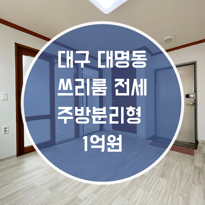  대구 남구 대명동 / 쓰리룸 전세 분리형주방 현충로역 도보6분 월세가능