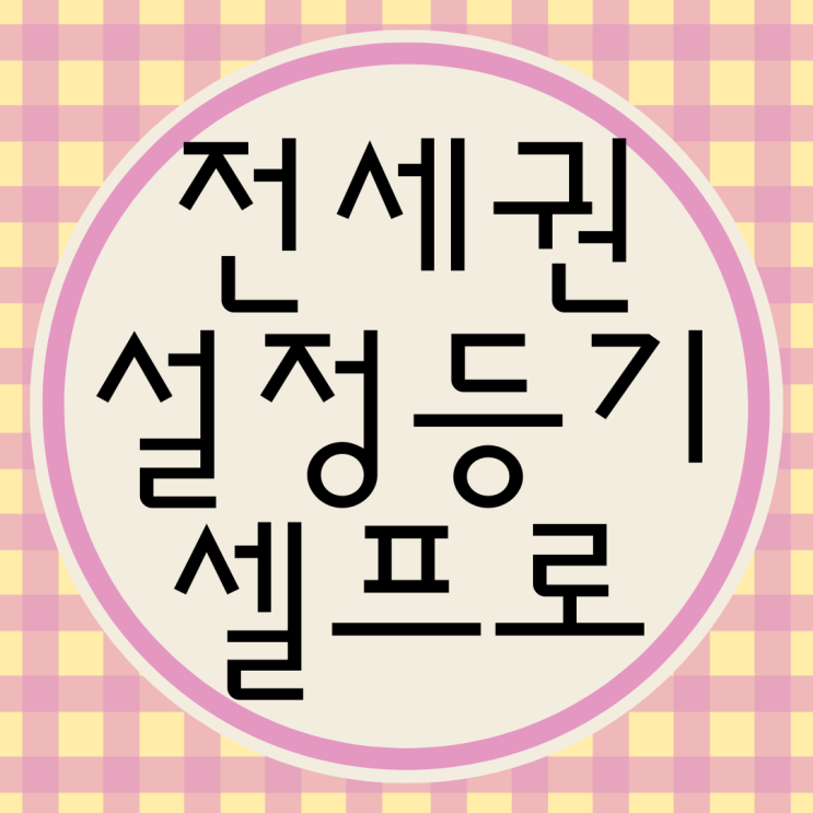 전세권 설정등기 셀프로 알아봅시다
