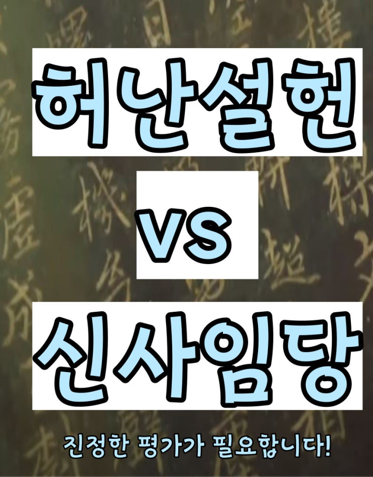  조선시대 신사임당은 과대평가 여류시인 허난설헌 과소평가