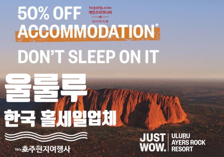  [호주 울룰루 에어즈락여행] 콧대 높은 울룰루 에어즈락 리조트 50%할인이벤트!!!