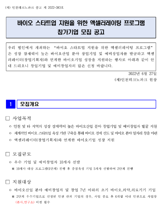 2022년 바이오 스타트업 액셀러레이팅 프로그램 참가기업 모집 공고_중소벤처기업부 2022년 바이오 스타트업 액셀러레이팅 프로그램 참가기업 모집 공고_중소벤처기업부