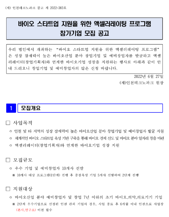 2022년 바이오 스타트업 액셀러레이팅 프로그램 참가기업 모집 공고_중소벤처기업부