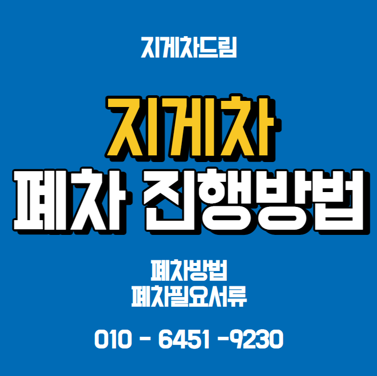  지게차 폐차 진행방법 필요서류 / 중고지게차 / 디젤지게차 / 전동지게차