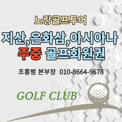  지산, 은화삼, 아시아나CC 주중골프회원권 안내