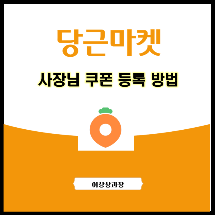  당근마켓 사장님 쿠폰 등록 방법