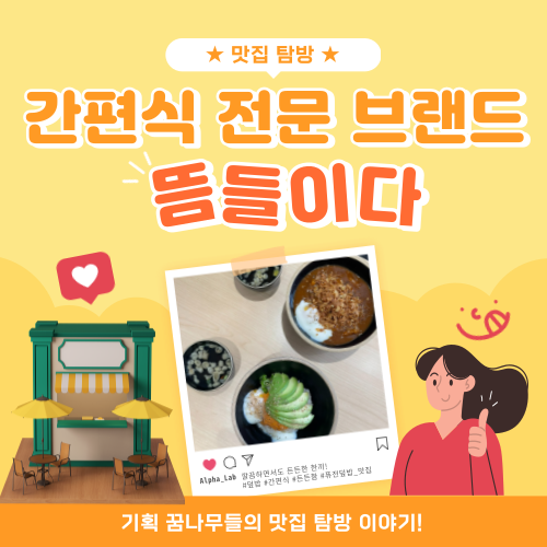 기획꿈나무] 가스 없는 주방?! 디지털화를 통한 혁신! “뜸들이다” / 간편식, 덮밥, 배달 전문 : 네이버 블로그