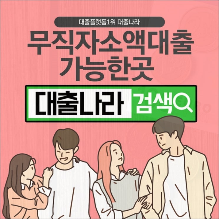  무직자소액대출 빠르게 확인하는 조건