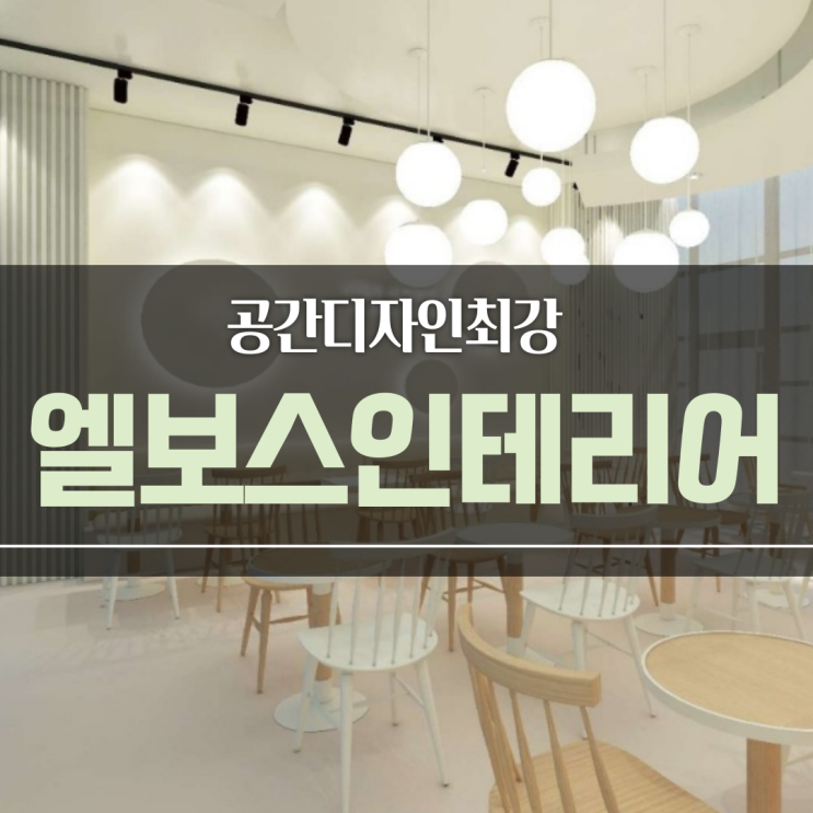  실내인테리어) 완벽한 공간을 위한 회사 엘보스디자인