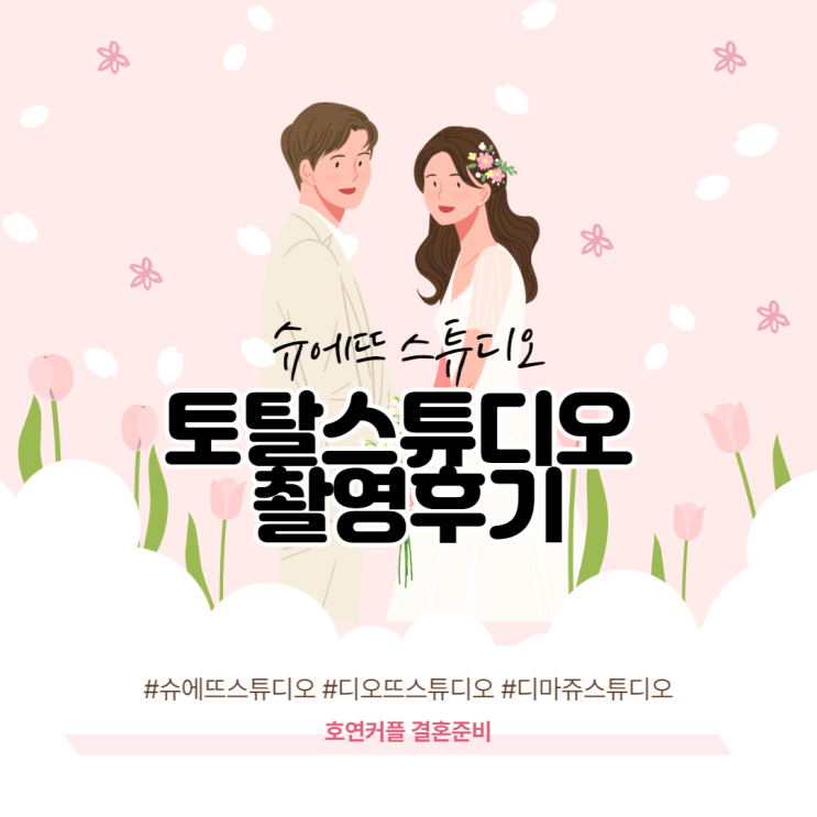  W5-6 슈에뜨 토탈스튜디오(구 디마쥬 by 최재훈) 촬영 후기1