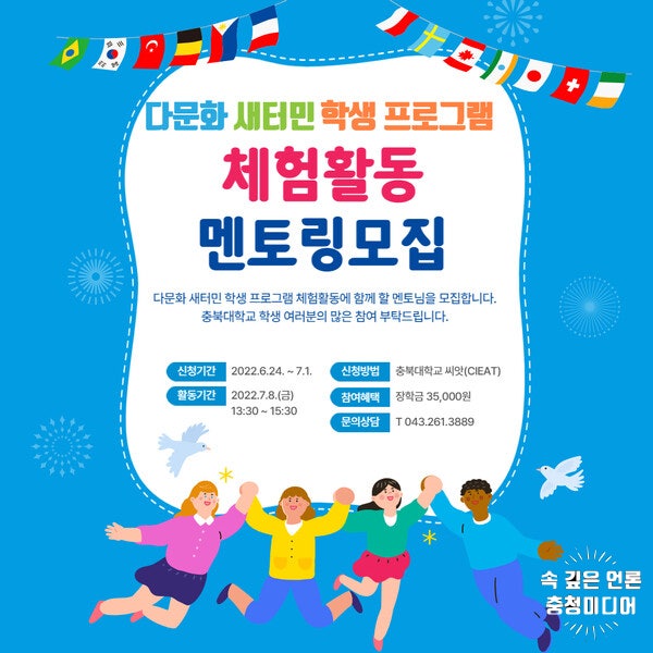 충북대, 다문화·새터민 학생 대상 봉사활동 참여자 모집