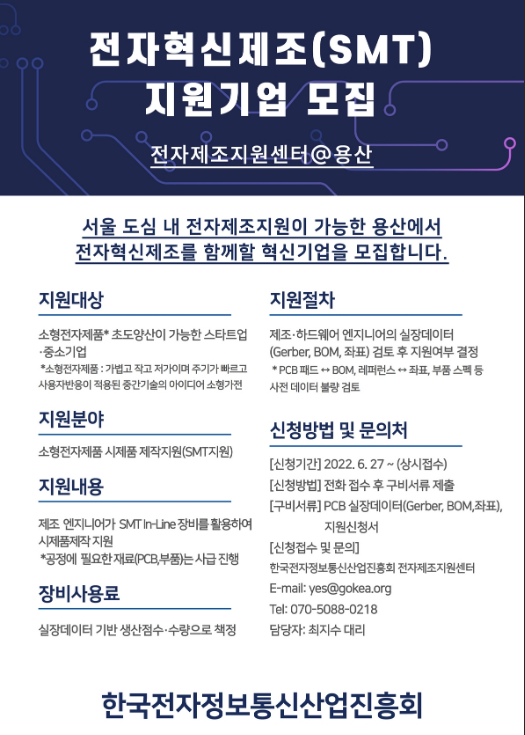 2022년 전자혁신제조(SMT) 지원기업 모집 공고_과학기술정보통신부 2022년 전자혁신제조(SMT) 지원기업 모집 공고_과학기술정보통신부