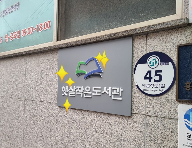  입구에 도서관 간판을 설치했습니다.