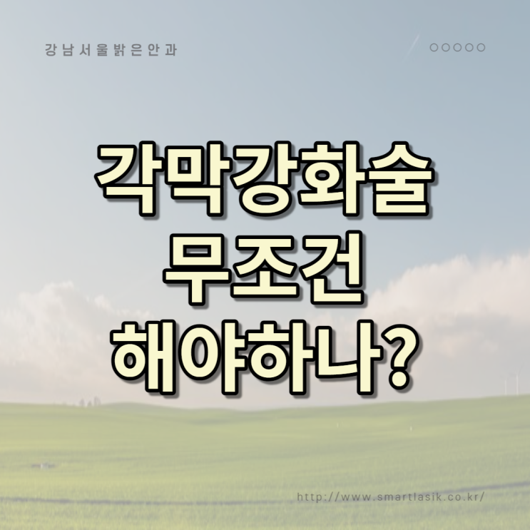  스마일라식 할 때 각막강화술을 무조건 해야하나?
