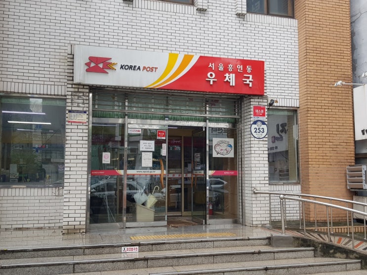 서울 흥인동 우체국