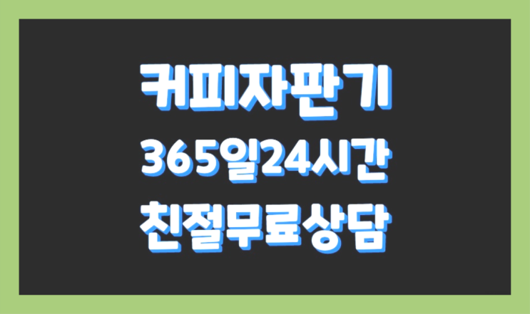  믹스커피자판기 믹스/원두커피자판기렌탈 추천합니다