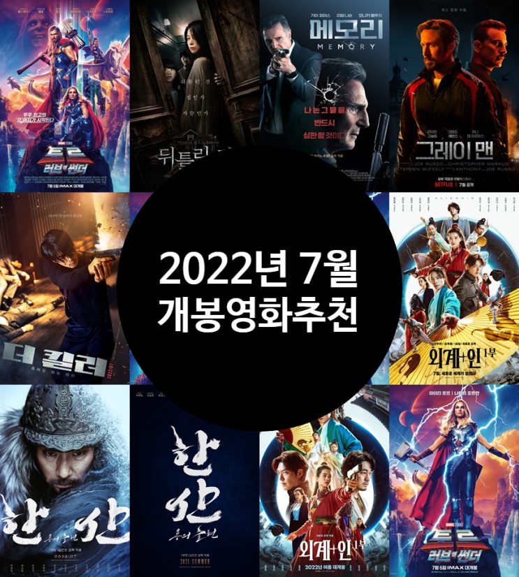 7월 개봉 예정 영화 추천 2022년 무더위를 날려줄 극장 기대작