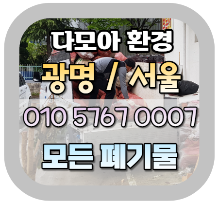  광명폐기물 처리하고 만족한 방법 공유(소량,대량 모두 OK 서울)