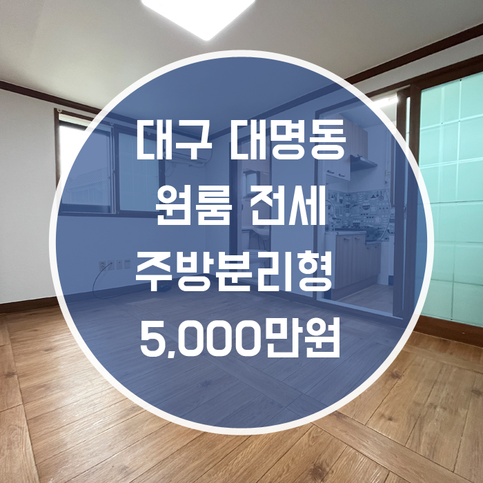  대구 남구 대명동 / 원룸 전세 주방분리형 남덕초등인근